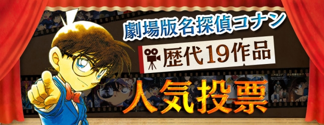 「名探偵コナン」劇場版２０周年記念、公式アプリで人気投票開催