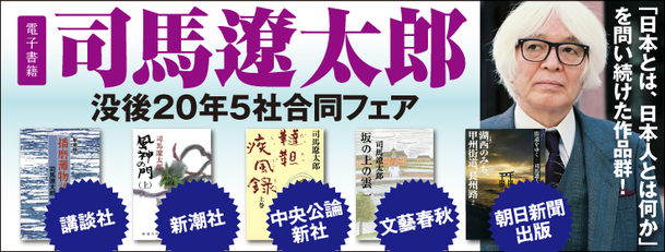 司馬遼太郎没後２０年・５社合同フェア、２月１９日から　最大３０％ポイント還元