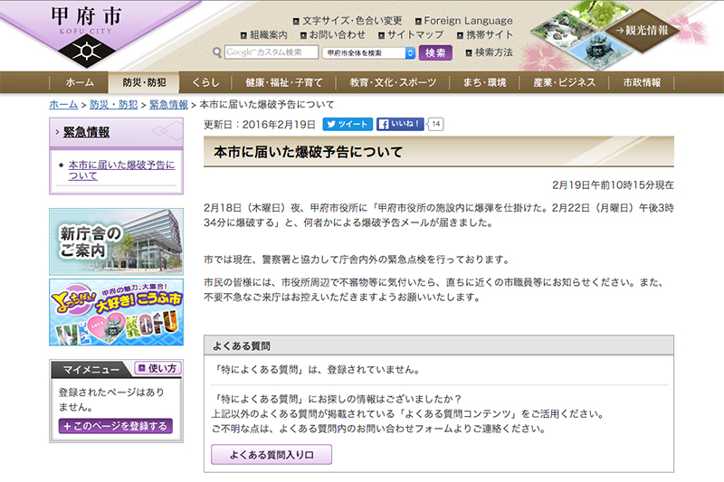 甲府市役所に爆破予告メール「２月２２日午後３時３４分に爆破」