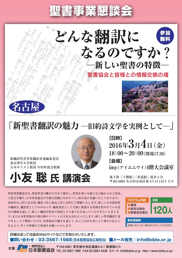 新しい日本語聖書の翻訳者講師に　名古屋と横浜で聖書事業懇談会開催へ