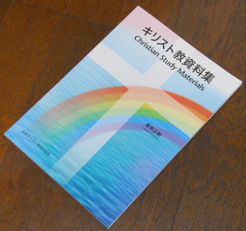 カラフルで分かりやすく幅広い内容　富田正樹著『キリスト教資料集』