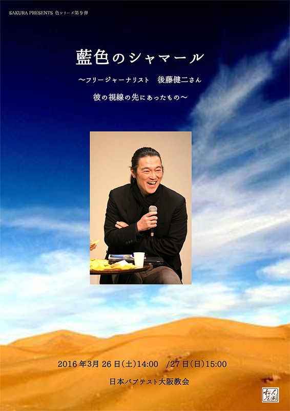 大阪府：後藤健二氏を偲んで 「イマジナリーライン」教会で初開催