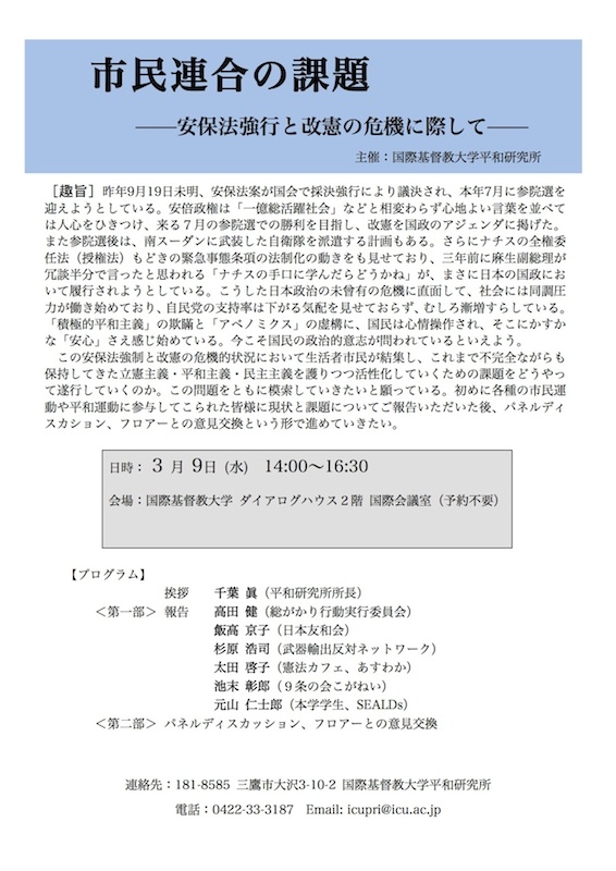東京都：ＩＣＵ平和研主催シンポ「市民連合の課題―安保法強行と改憲の危機に際して―」