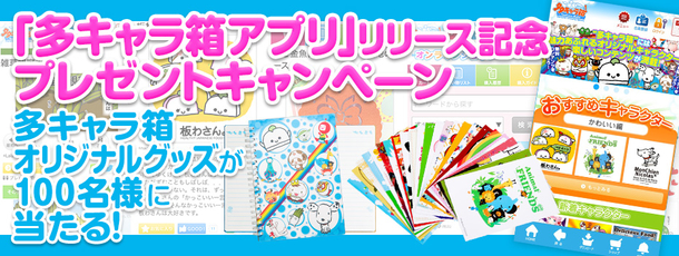 アプリ「多キャラ箱」リリース、抽選で１００人に特製オリジナルグッズ