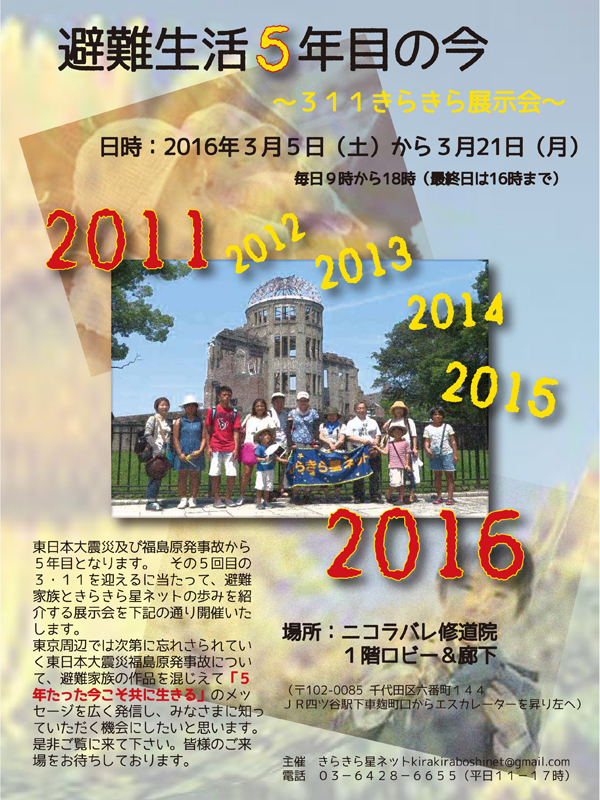 東京都：避難生活５年目の今を知る「３１１きらきら展示会」３月５日から