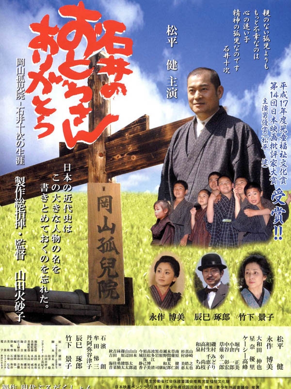 児童福祉の父・石井十次の生涯　映画『石井のおとうさんありがとう』上映会開催