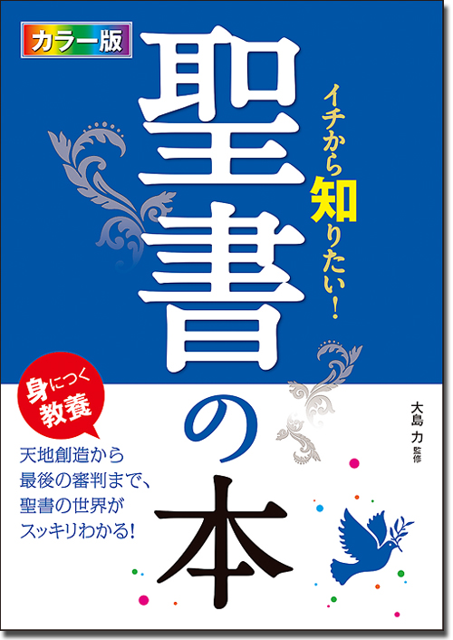 色彩豊かで分かりやすく、しかも詳しい聖書の概説書　大島力監修『カラー版 イチから知りたい！ 聖書の本』