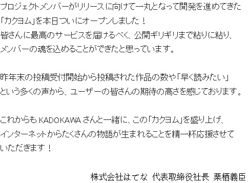 新ウェブ小説サイト「カクヨム」オープン　ＫＡＤＯＫＡＷＡとはてなが共同開発