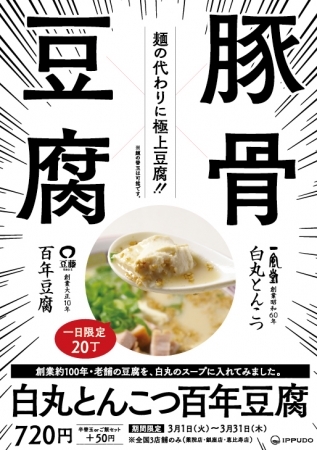 一風堂、麺がない豆腐ラーメンを銀座・恵比寿・薬院の３店舗で限定発売