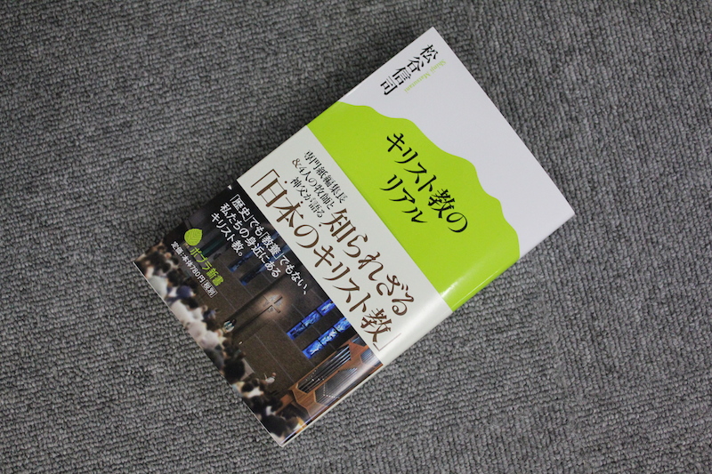 松谷信司編著『キリスト教のリアル』