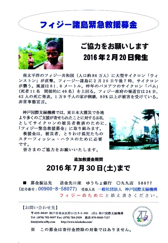 サイクロン被害のフィジー諸島の孤児たちのために　神戸国際支縁機構が募金を呼び掛け