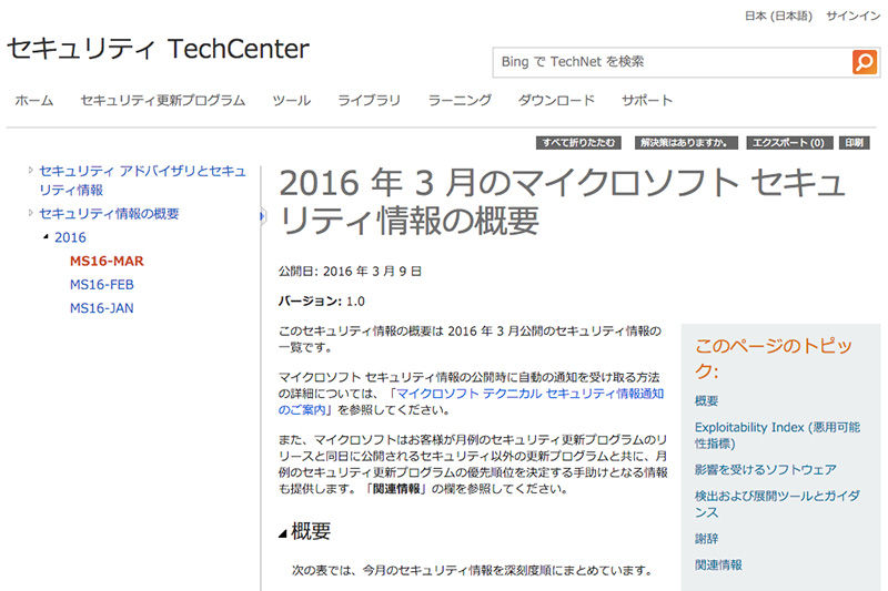 ２０１６年３月 Windows Update　緊急５件　重要８件