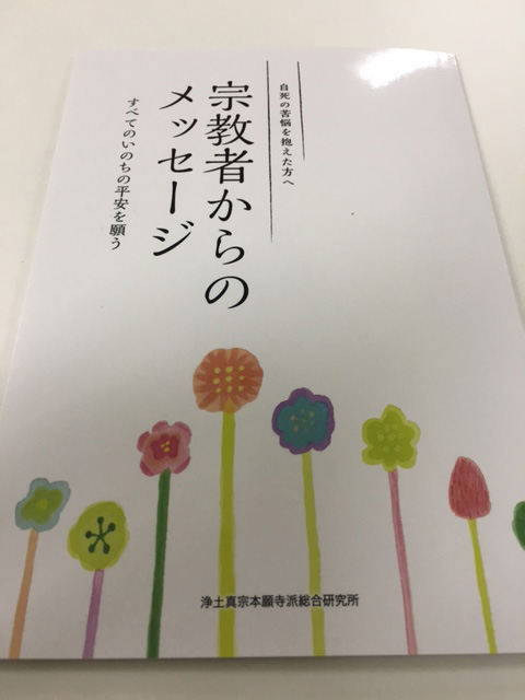 自死の苦悩を抱えた方へ　牧師や僧侶からの６５のメッセージ、冊子で紹介