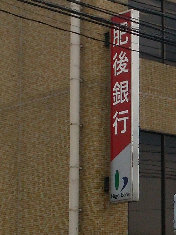 熊本市の肥後銀行京町支店で強盗未遂　犯人の４３歳男を逮捕