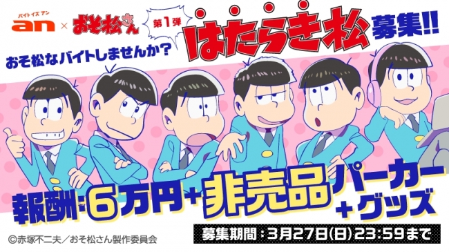 ａｎ、「超バイト」新企画でおそ松さんとコラボ　グッズを制作・監修する「はたらき松」大募集