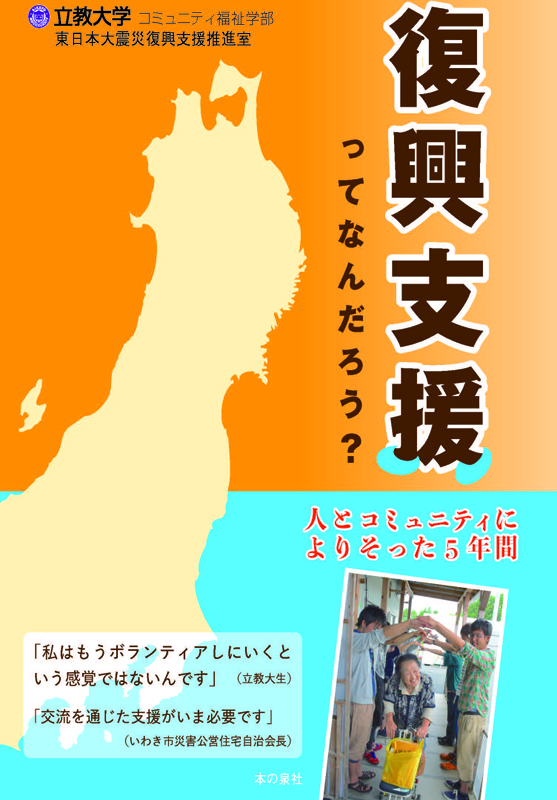 復興支援活動の軌跡　立教大コミュニティ福祉学部、震災５年誌を刊行