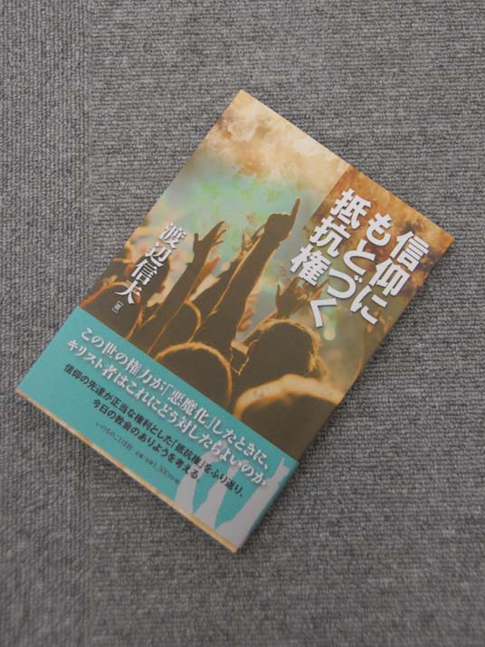 【新刊案内】渡辺信夫著『信仰にもとづく抵抗権』