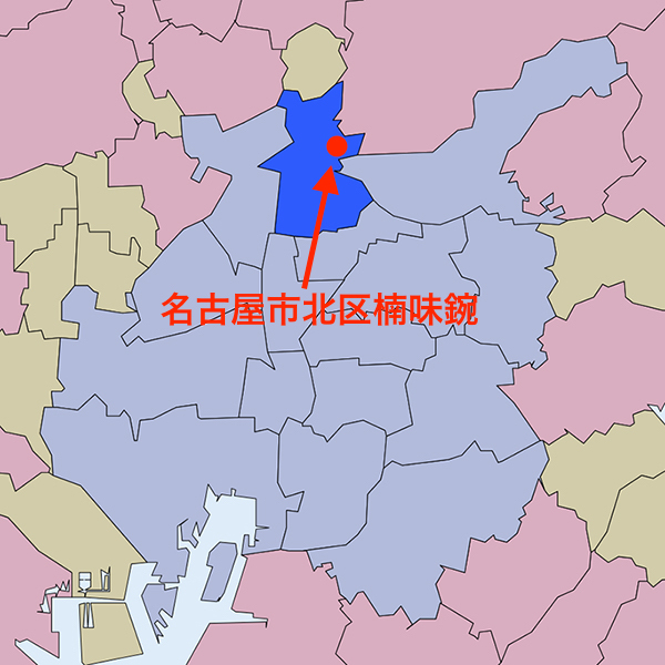 名古屋市北区楠味鋺（くすのきあじま）