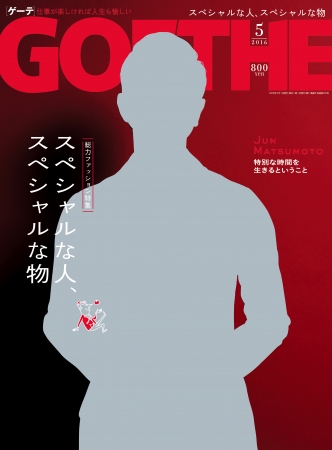 嵐・松本潤独占インタビュー&撮りおろし他　『ＧＯＥＴＨＥ（ゲーテ）』５月号