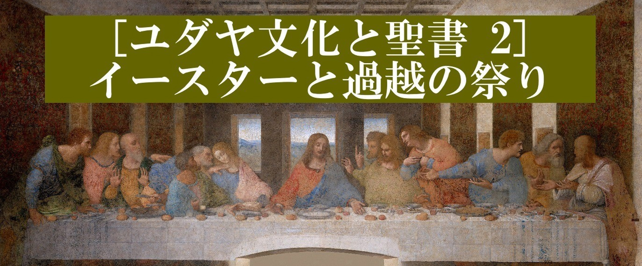 【ユダヤ文化と聖書２】イースターと過越の祭り　関智征