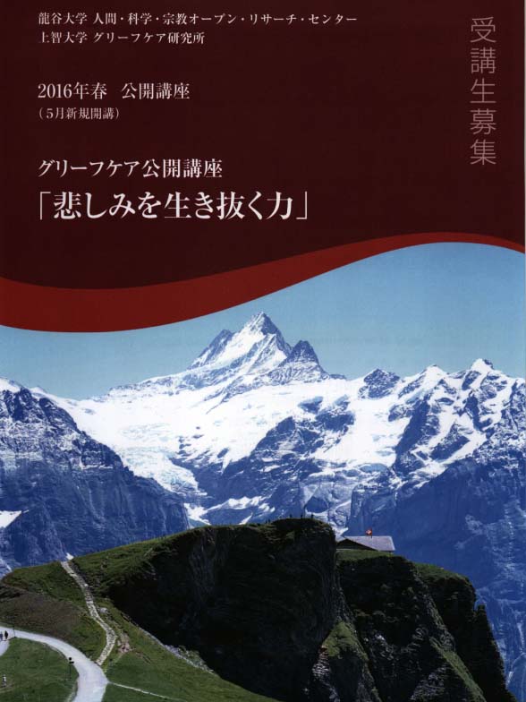 上智大と龍谷大が共催でグリーフケア公開講座「悲しみを生き抜く力」　シスター・宗教学者など講師に全８回