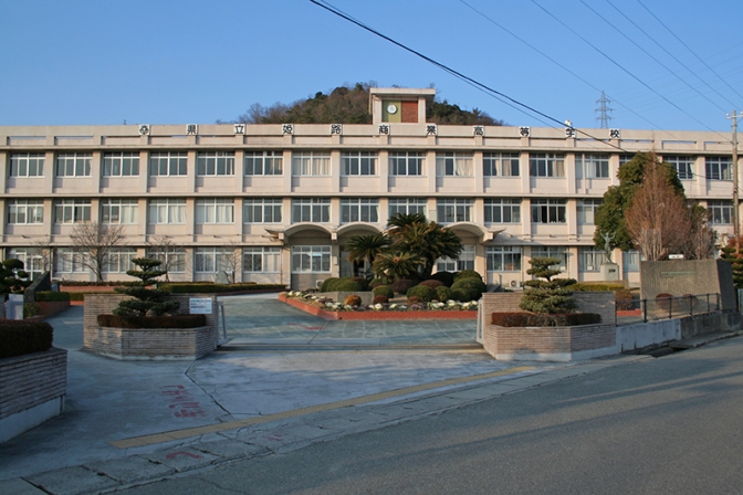姫路商業高校の斉藤芳昭教諭を免職、交際していた元教え子に性的画像送付し脅迫