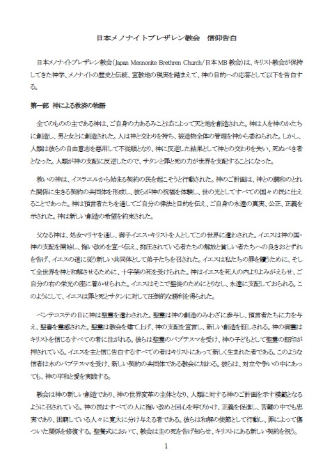 日本メノナイトブレザレン、教団協議会で信仰告白の全面改定を決議