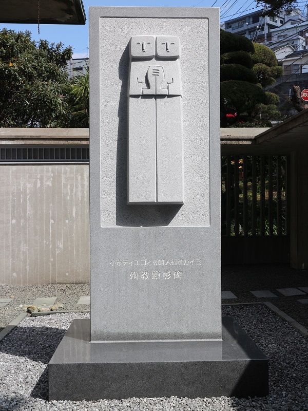 日本二十六聖人記念館に日韓殉教者の顕彰碑が建立