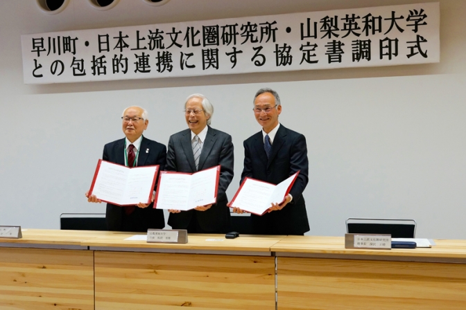 山梨英和大、「日本で最も美しい村」と包括的連携に関する協定を締結