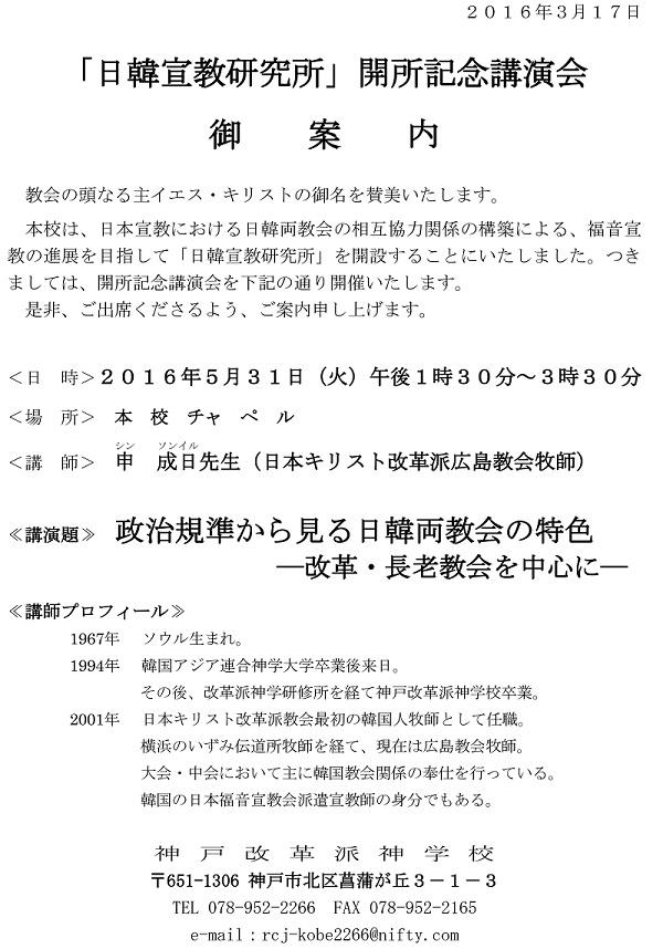 神戸改革派神学校、日韓宣教研究所を開所　５月に記念講演会開催へ