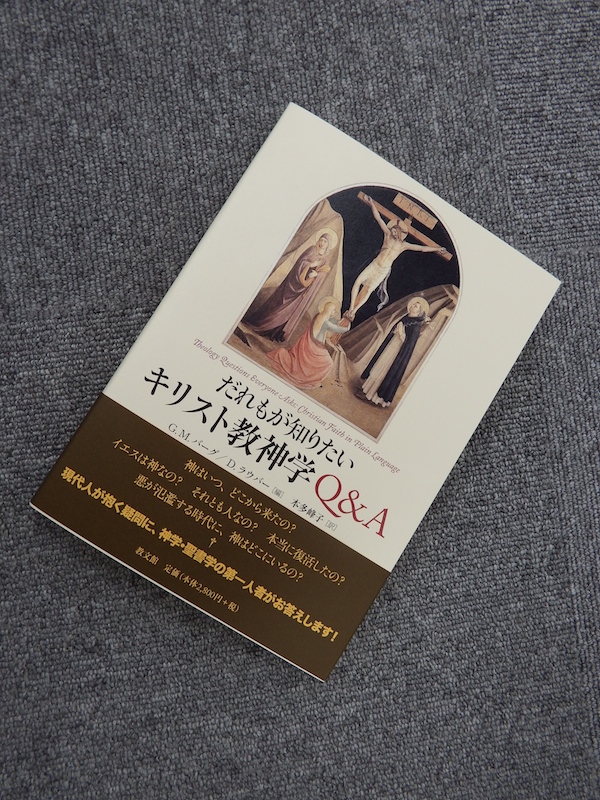 【新刊案内】Ｇ・Ｍ・バーグ、Ｄ・ラウバー編、本多峰子訳『だれもが知りたいキリスト教神学Ｑ＆Ａ』