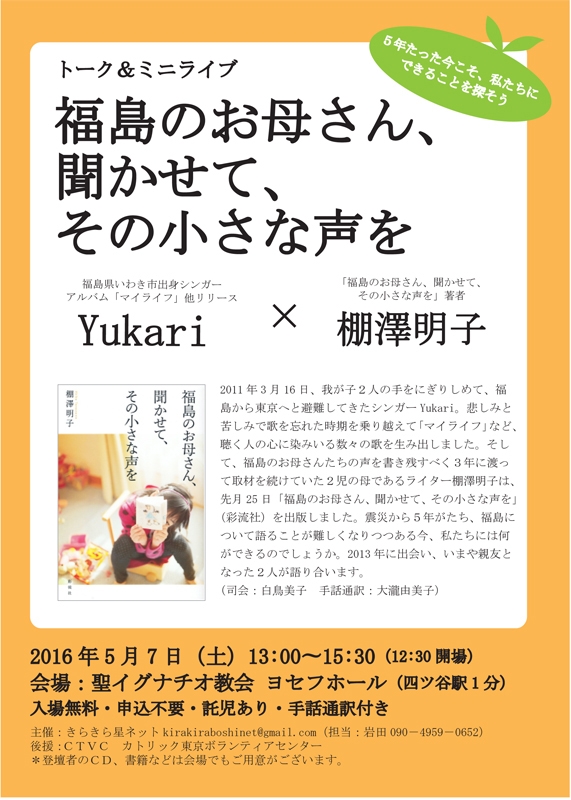 東京都：福島のお母さんの声を伝えるトーク＆ミニライブ、聖イグナチオ教会で５月７日