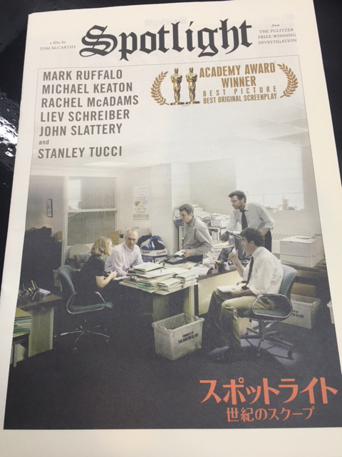 映画「スポットライト 世紀のスクープ」 調査報道の重要性と決して他人事ではない教会による犯罪