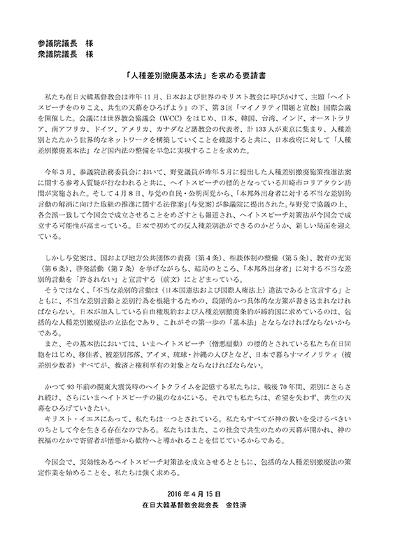 在日大韓基督教会、「人種差別撤廃基本法」を求める要請書を衆参両議長に提出