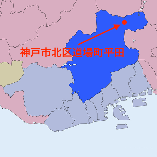 神戸市北区道場町平田