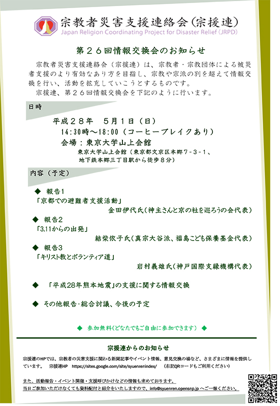 東京都：宗教者災害支援連絡会第２６回情報交換会　神戸国際支縁機構の岩村義雄牧師が発表　５月１日