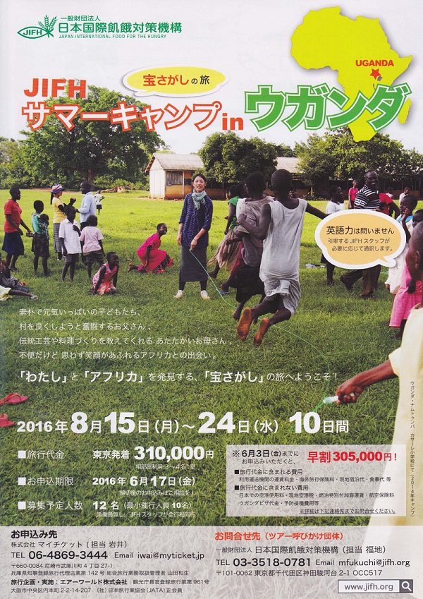 日本国際飢餓対策機構、ウガンダでのサマーキャンプ参加者募集