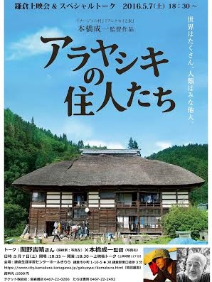 神奈川県：映画「アラヤシキの住人たち」鎌倉で上映　本橋監督と関野吉晴氏のスペシャルトークも　５月７日