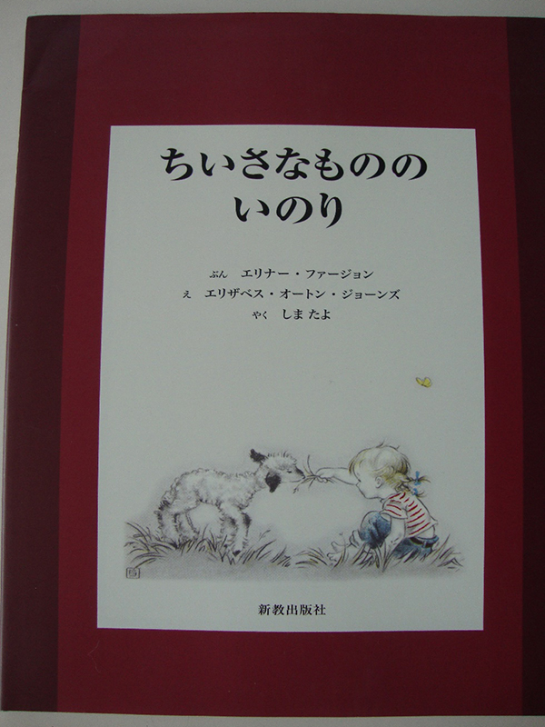 ちいさな絵本や日記とにゃんずたち（１０）ちいさなもののいのり　高津恵子