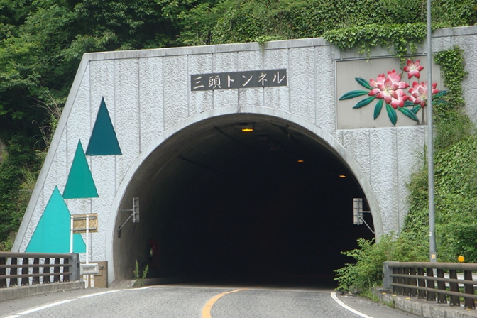 三頭トンネル
