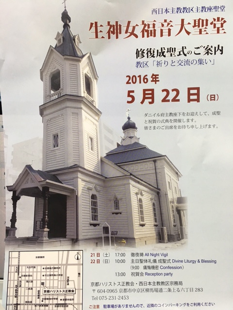 京都府：生神女福音大聖堂の聖堂修復成聖式と記念祝賀会　５月２２日