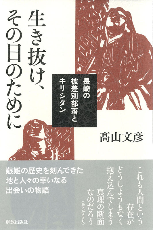 分断差別の歴史を超えて和解へ　『生き抜け、その日のために 長崎の被差別部落とキリシタン』