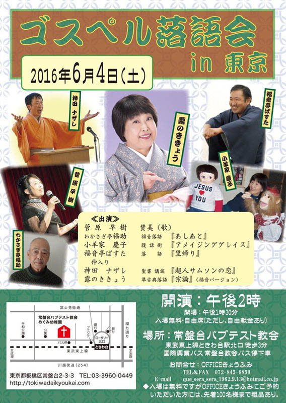 東京都：ゴスペル落語、ついに東京に進出 「ゴスペル落語会ｉｎ東京」６月４日