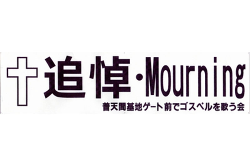 今夕、普天間基地ゲート前で追悼ゴスペル　沖縄女性死体遺棄事件受け　首相官邸前でも連帯