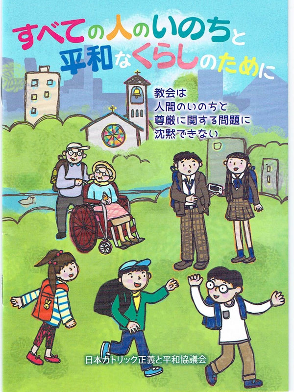 小冊子「すべての人のいのちと平和なくらしのために」発行　日本カトリック正義と平和協議会