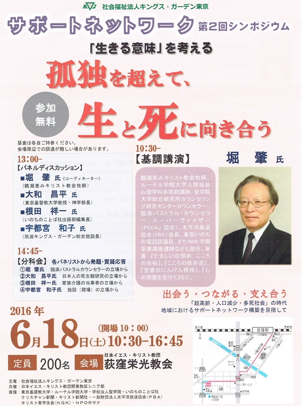 東京都：キングスガーデン東京主催シンポジウム「『生きる意味』を考える」　荻窪栄光教会で６月１８日