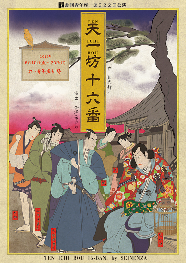 カトリック劇作家・矢代静一作「天一坊十六番」　６月１０日から青年座劇場で上演へ