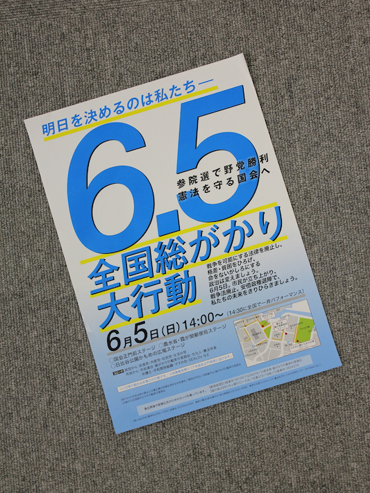 「６・５全国総がかり大行動」国会前などで開催へ　参院選を前に大規模なデモ