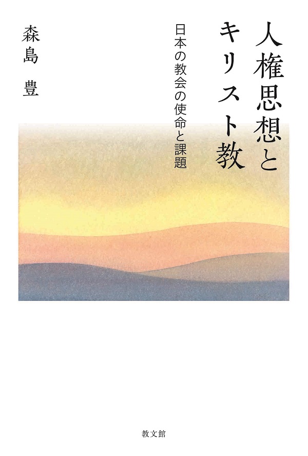 人権法制史をたどり、現代教会の課題克服を探る　森島豊著『人権思想とキリスト教』、６月２２日刊行