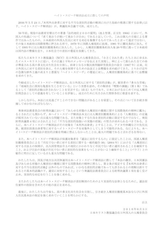 ＮＣＣ在日外国人の人権委員会、ヘイトスピーチ解消法成立受け声明発表　意義評価も問題指摘